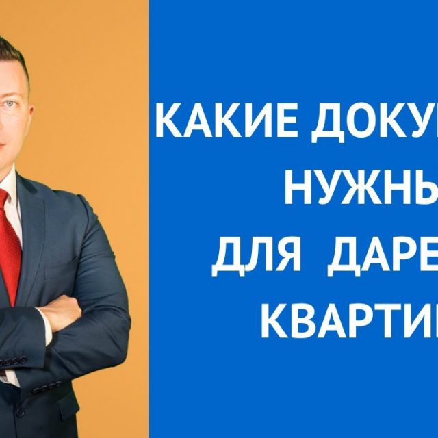 Необходимые документы для оформления дарственной на долю в квартире через мфц