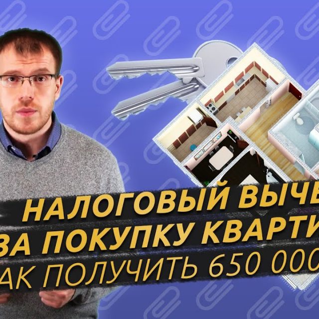 Как получить налоговый вычет при покупке квартиры - минимальная сумма для возврата налога