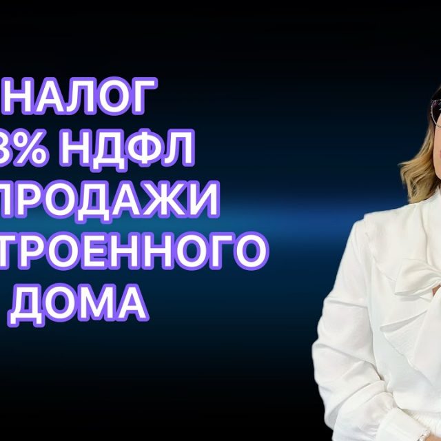 Налоговые обязательства при продаже дома и земельного участка