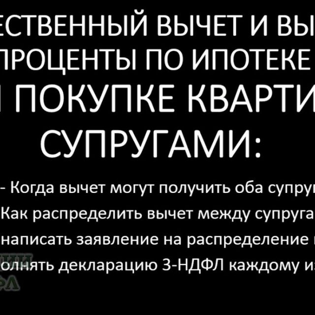 Двойная выгода - как супругам получить налоговый вычет за покупку квартиры